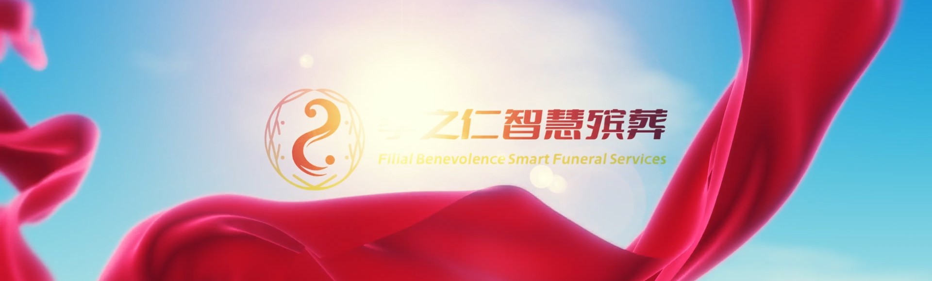 延安志丹孝之仁智慧殡葬陵墓园服务系统平台
